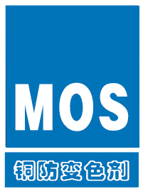 銅防變色劑