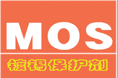 鍍錫保護(hù)劑